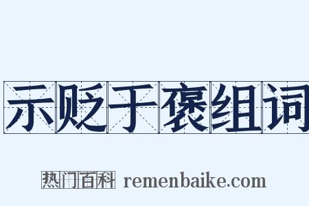 示贬于褒组词是什么意思的图片